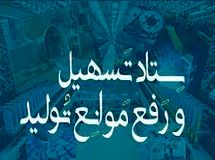 طی دو سال اخیر فقط ۲۵ درصد از مصوبات ستاد تسهیل و رفع موانع تولید اجرا شده است