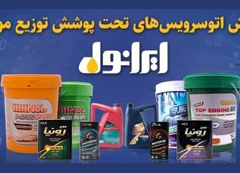 افزایش اتو‌سرویس‌های تحت پوشش توزیع مویرگی ایرانول