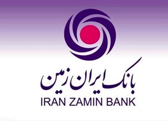 پرداخت ۹۸ هزار میلیارد ریال تسهیلات به ۵ بخش مهم اقتصادی کشور توسط بانک ایران زمین