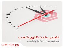 ساعات کاری شعب بانک گردشگری تغییر کرد