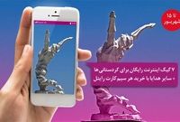 ۷ گیگابایت اینترنت رایگان برای ساکنین کردستان