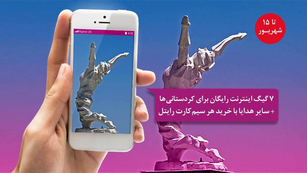 ۷ گیگابایت اینترنت رایگان برای ساکنین کردستان