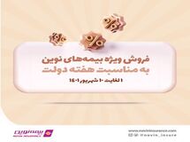به مناسبت هفته دولت، محصولات بیمه نوین با شرایط ویژه ارائه می‌شوند