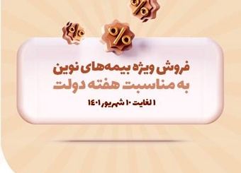 به مناسبت هفته دولت، محصولات بیمه نوین با شرایط ویژه ارائه می‌شوند