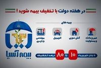 بیمه آسیا به مناسبت هفته دولت تخفیف می دهد