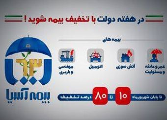 بیمه آسیا به مناسبت هفته دولت تخفیف می دهد