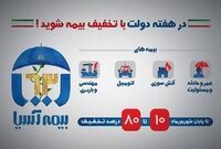 بیمه آسیا به مناسبت هفته دولت تخفیف می دهد