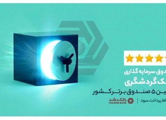 صندوق سرمایه گذاری بانک گردشگری درجمع برترین های ایران