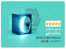 صندوق سرمایه گذاری بانک گردشگری درجمع برترین های ایران