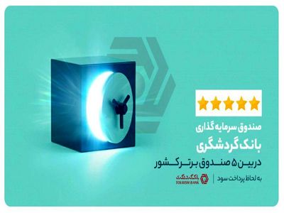صندوق سرمایه گذاری بانک گردشگری درجمع برترین های ایران