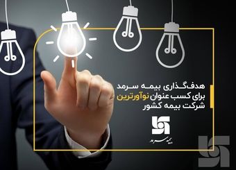 هدف‌گذاری بیمه سرمد برای کسب عنوان نوآورترین شرکت بیمه کشور