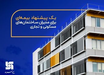 یک پیشنهاد بیمه‌ای برای مدیران ساختمان‌های مسکونی و تجاری