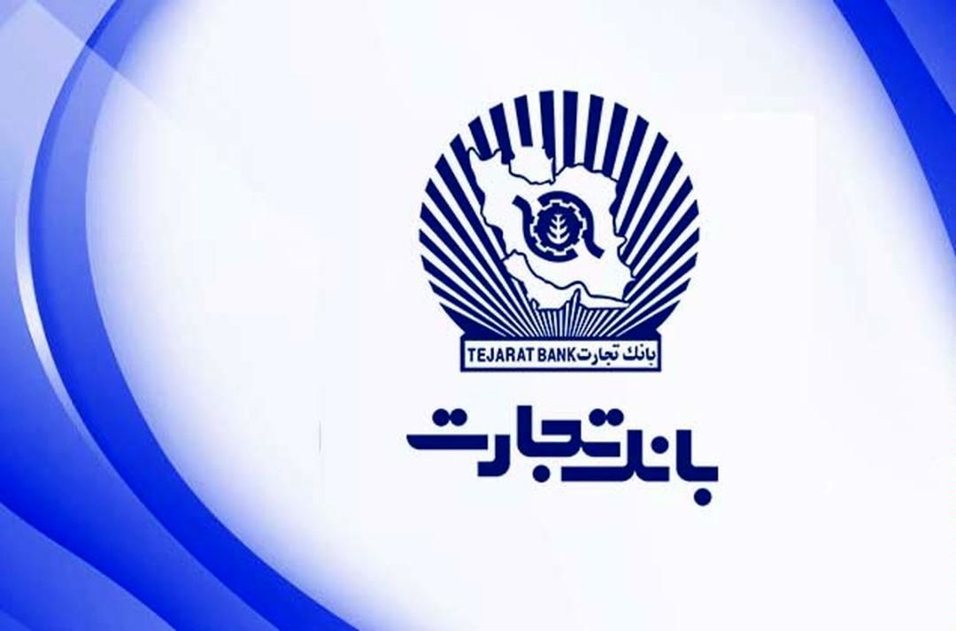 از تسهیلات غیرجاری ۱۴/۵ هزار میلیارد تومانی بانک تجارت فقط ۲ درصد آن شفاف شد