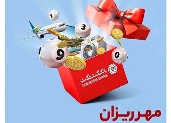 جشنواره حساب های قرض الحسنه بانک گردشگری