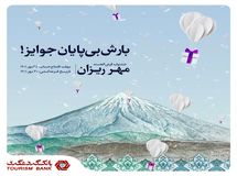 جشنواره قرعه کشی حساب های قرض الحسنه بانک گردشگری