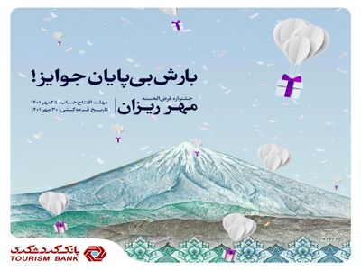 جشنواره قرعه کشی حساب های قرض الحسنه بانک گردشگری