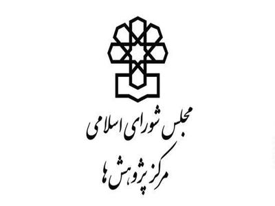 پیش‌بینی رشد اقتصادی ۳.۷ درصدی سال ۱۴۰۱ از سوی مرکز پژوهش‌های مجلس