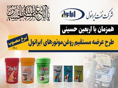 خدمات ویژه شرکت نفت ایرانول به زائرین اربعین حسینی