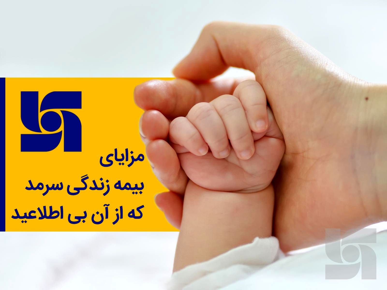 مزایای بیمه زندگی سرمد که از آن بیاطلاعید