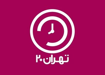 برنامه تهران ۲۰ به بررسی لایحه افزایش حقوق کارمندان و بازنشستگان پرداخت