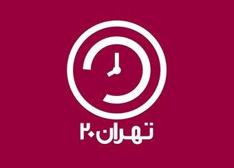 برنامه تهران ۲۰ به بررسی لایحه افزایش حقوق کارمندان و بازنشستگان پرداخت