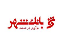 رونمایی از نقشه راه زیست بوم پرداخت هوشمند شهروندی در بانک شهر