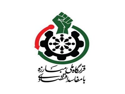 نامه قرارگاه ملی مبارزه با مفاسد اقتصادی به رئیس سازمان خصوصی سازی پیرامون سیاست های کلان اصل ۴۴ قانون اساسی