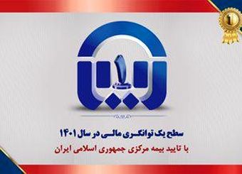 سطح یک توانگری مالی بیمه آسیا تایید شد