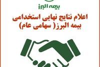 اعلام نتایج نهایی استخدامی بیمه البرز