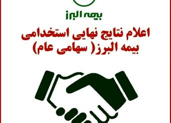 اعلام نتایج نهایی استخدامی بیمه البرز