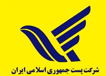 زیان ۶۲۹ میلیارد تومانی شرکت دولتی پست در دو سال کرونایی!