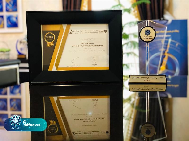 درخشش "روابط عمومی صندوق توسعه ملی" در هفدهمین جشنواره ملی انتشارات روابط عمومی