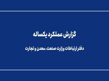 گزارش عملکرد یکساله دفتر ارتباطات وزارت صنعت، معدن و تجارت 