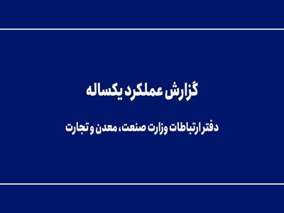 گزارش عملکرد یکساله دفتر ارتباطات وزارت صنعت، معدن و تجارت 