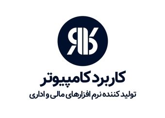 نرم افزار خزانه داری (دریافت و پرداخت)