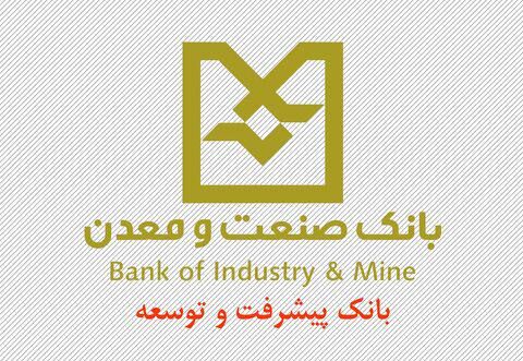  ۱۰۰ هزار میلیارد تومان از تسهیلات بانک صنعت‌ومعدن در اختیار ۲۲ شرکت 