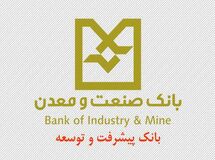  ۱۰۰ هزار میلیارد تومان از تسهیلات بانک صنعت‌ومعدن در اختیار ۲۲ شرکت 