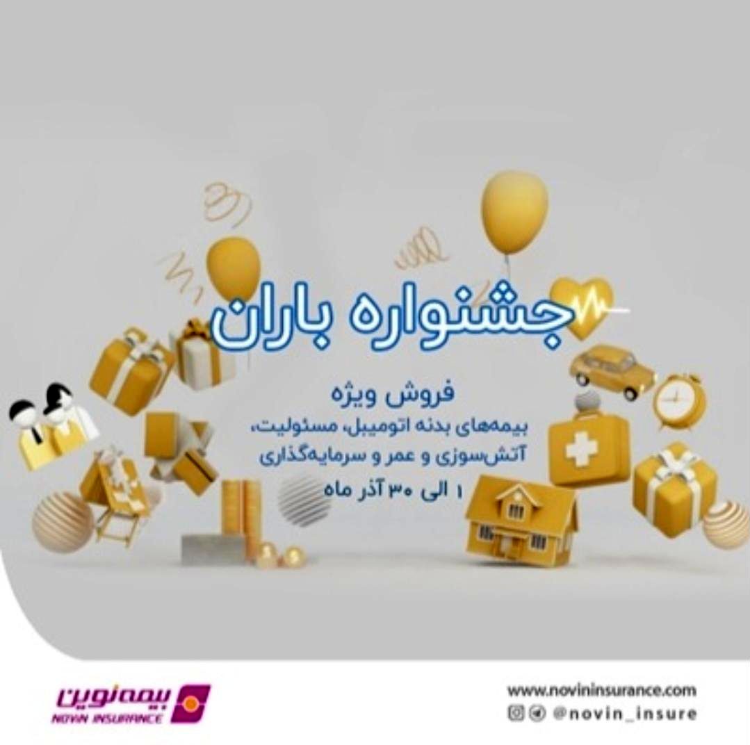 جشنواره فروش باران بیمه نوین همراه با جوایز ویژه