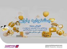 جشنواره فروش باران بیمه نوین همراه با جوایز ویژه