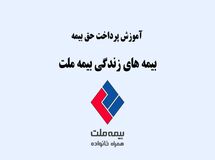 آموزش روش‌های پرداخت حق بیمه زندگی بیمه ملت