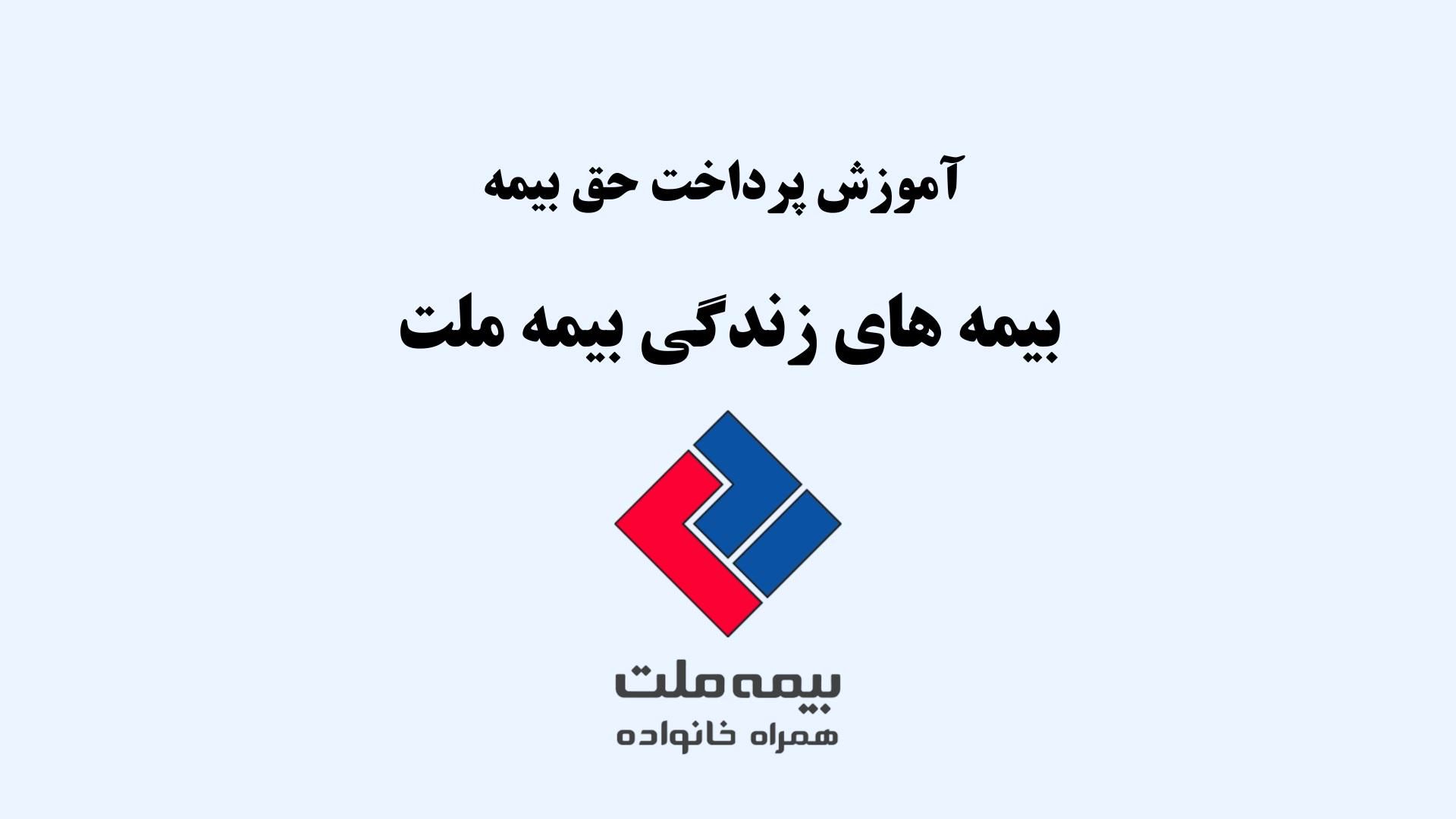 آموزش روش‌های پرداخت حق بیمه زندگی بیمه ملت