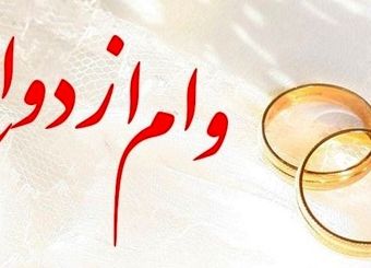 پرداخت بیش از 5,376 میلیارد ریال تسهیلات قرض‌الحسنه ازدواج در بهمن ماه سال جاری