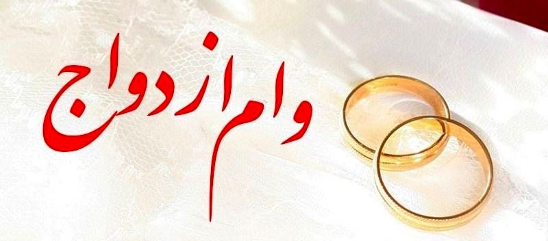 پرداخت بیش از 5,376 میلیارد ریال تسهیلات قرضالحسنه ازدواج در بهمن ماه سال جاری
