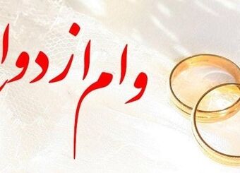 پرداخت بیش از 5,376 میلیارد ریال تسهیلات قرض‌الحسنه ازدواج در بهمن ماه سال جاری