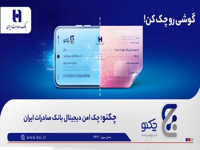 «چکنو» نخستین چک امن دیجیتال بانک صادرات ایران