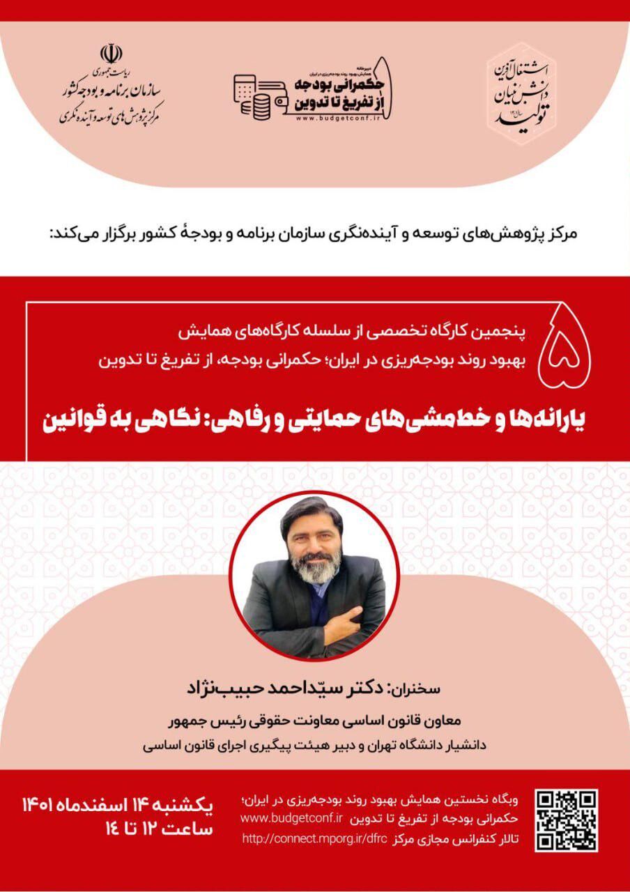 کارگاه "یارانه ها و خط مشی های حمایتی و رفاهی" برگزار می شود