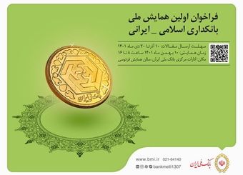 برگزاری اولین همایش ملی بانکداری اسلامی _ ایرانی