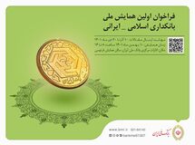 برگزاری اولین همایش ملی بانکداری اسلامی _ ایرانی