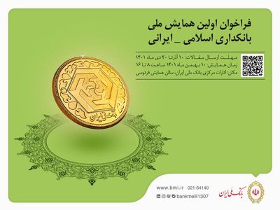 برگزاری اولین همایش ملی بانکداری اسلامی _ ایرانی