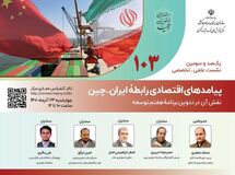 پیامدهای اقتصادی رابطه ایران - چین مورد بررسی قرار می گیرد